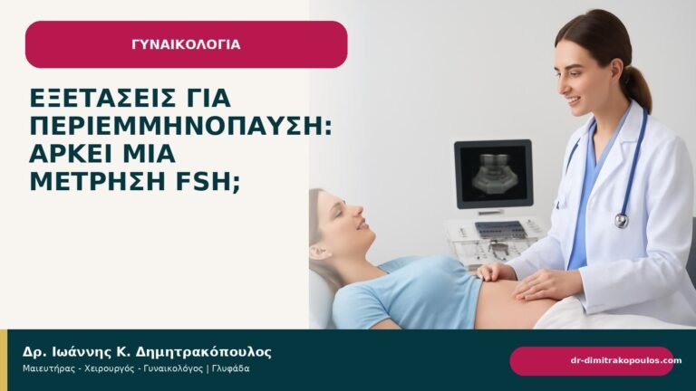 Εξετάσεις για περιεμμηνόπαυση: αρκεί μία μέτρηση FSH; - Δρ. Ιωάννης Κ. Δημητρακόπουλος
