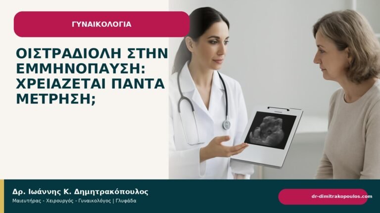 Οιστραδιόλη στην εμμηνόπαυση: χρειάζεται πάντα μέτρηση; - Δρ. Ιωάννης Κ. Δημητρακόπουλος