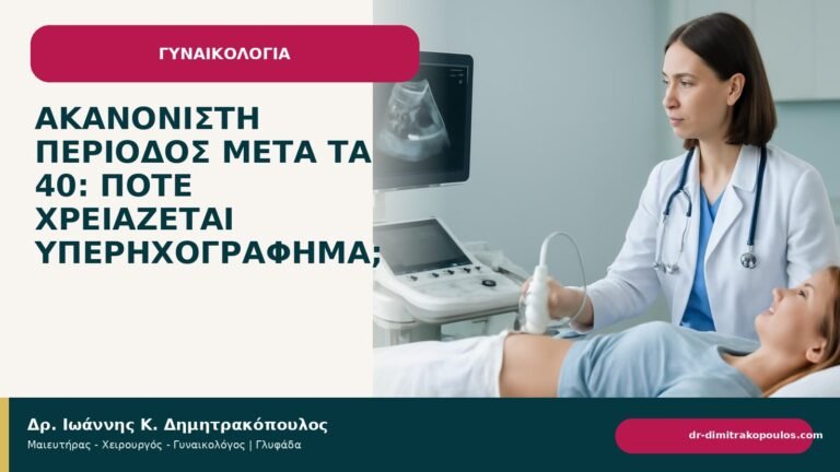 Ακανόνιστη περίοδος μετά τα 40: πότε χρειάζεται υπερηχογράφημα; - Δρ. Ιωάννης Κ. Δημητρακόπουλος