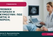Ορμονική διαταραχή ή εγκυμοσύνη: πώς γίνεται η διάκριση; Ορμονική διαταραχή ή εγκυμοσύνη: πώς γίνεται η διάκριση; - Δρ. Ιωάννης Κ. Δημητρακόπουλος
