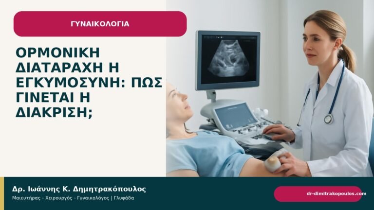 Ορμονική διαταραχή ή εγκυμοσύνη: πώς γίνεται η διάκριση; - Δρ. Ιωάννης Κ. Δημητρακόπουλος