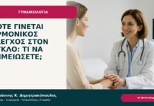 Πότε γίνεται ορμονικός έλεγχος στον κύκλο: τι να σημειώσετε; Πότε γίνεται ορμονικός έλεγχος στον κύκλο: τι να σημειώσετε; - Δρ. Ιωάννης Κ. Δημητρακόπουλος