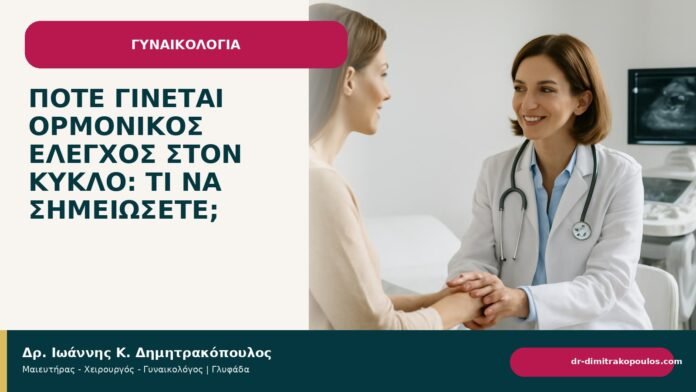 Πότε γίνεται ορμονικός έλεγχος στον κύκλο: τι να σημειώσετε; - Δρ. Ιωάννης Κ. Δημητρακόπουλος