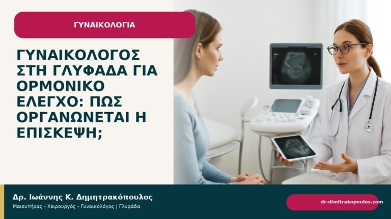 Γυναικολόγος στη Γλυφάδα για ορμονικό έλεγχο: πώς οργανώνεται η επίσκεψη; - Δρ. Ιωάννης Κ. Δημητρακόπουλος