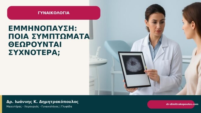 Εμμηνόπαυση: ποια συμπτώματα θεωρούνται συχνότερα; Εμμηνόπαυση: ποια συμπτώματα θεωρούνται συχνότερα; - Δρ. Ιωάννης Κ. Δημητρακόπουλος