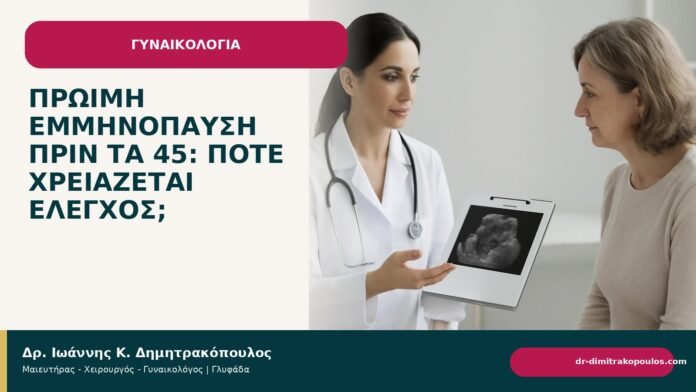 Πρώιμη εμμηνόπαυση πριν τα 45: πότε χρειάζεται έλεγχος; - Δρ. Ιωάννης Κ. Δημητρακόπουλος