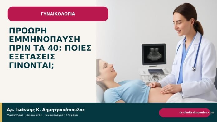 Πρόωρη εμμηνόπαυση πριν τα 40: ποιες εξετάσεις γίνονται; - Δρ. Ιωάννης Κ. Δημητρακόπουλος