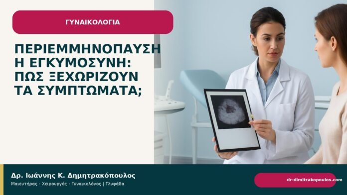 Περιεμμηνόπαυση ή εγκυμοσύνη: πώς ξεχωρίζουν τα συμπτώματα; - Δρ. Ιωάννης Κ. Δημητρακόπουλος
