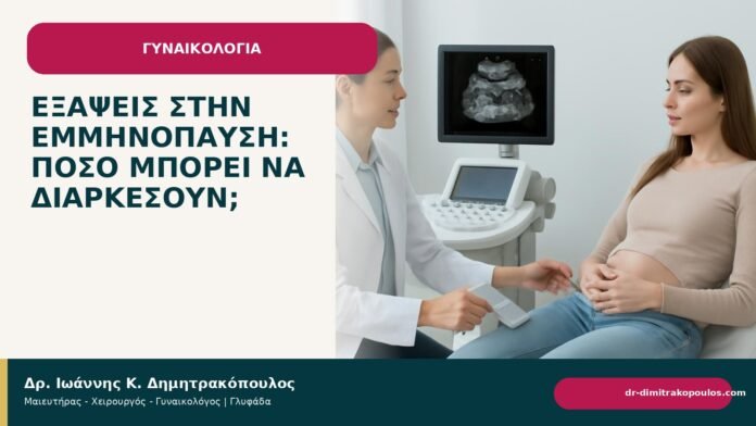 Εξάψεις στην εμμηνόπαυση: πόσο μπορεί να διαρκέσουν; - Δρ. Ιωάννης Κ. Δημητρακόπουλος