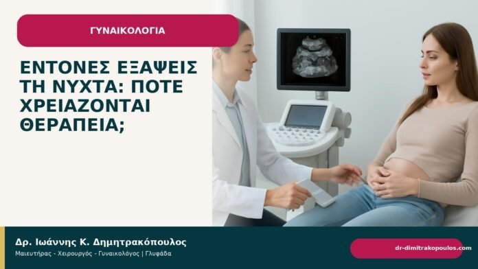 Έντονες εξάψεις τη νύχτα: πότε χρειάζονται θεραπεία; Έντονες εξάψεις τη νύχτα: πότε χρειάζονται θεραπεία; - Δρ. Ιωάννης Κ. Δημητρακόπουλος