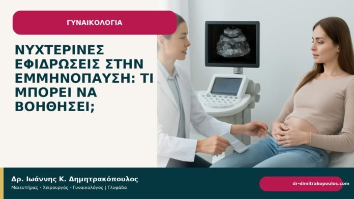 Νυχτερινές εφιδρώσεις στην εμμηνόπαυση: τι μπορεί να βοηθήσει; Νυχτερινές εφιδρώσεις στην εμμηνόπαυση: τι μπορεί να βοηθήσει; - Δρ. Ιωάννης Κ. Δημητρακόπουλος