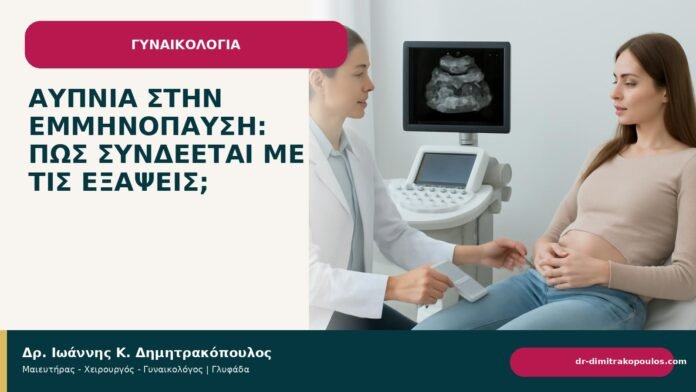 Αϋπνία στην εμμηνόπαυση: πώς συνδέεται με τις εξάψεις; Αϋπνία στην εμμηνόπαυση: πώς συνδέεται με τις εξάψεις; - Δρ. Ιωάννης Κ. Δημητρακόπουλος