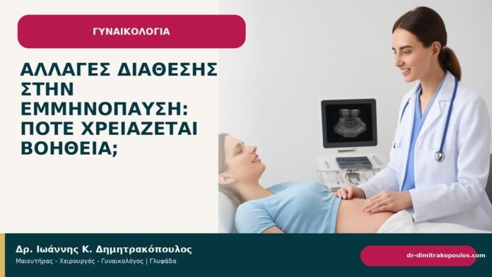 Αλλαγές διάθεσης στην εμμηνόπαυση: πότε χρειάζεται βοήθεια; - Δρ. Ιωάννης Κ. Δημητρακόπουλος