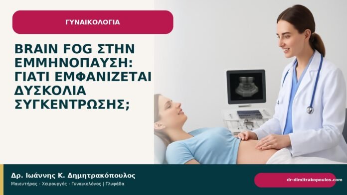 Brain fog στην εμμηνόπαυση: γιατί εμφανίζεται δυσκολία συγκέντρωσης; Brain fog στην εμμηνόπαυση: γιατί εμφανίζεται δυσκολία συγκέντρωσης; - Δρ. Ιωάννης Κ. Δημητρακόπουλος