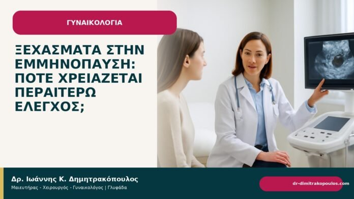 Ξεχάσματα στην εμμηνόπαυση: πότε χρειάζεται περαιτέρω έλεγχος; - Δρ. Ιωάννης Κ. Δημητρακόπουλος