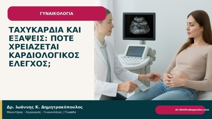 Ταχυκαρδία και εξάψεις: πότε χρειάζεται καρδιολογικός έλεγχος; Ταχυκαρδία και εξάψεις: πότε χρειάζεται καρδιολογικός έλεγχος; - Δρ. Ιωάννης Κ. Δημητρακόπουλος