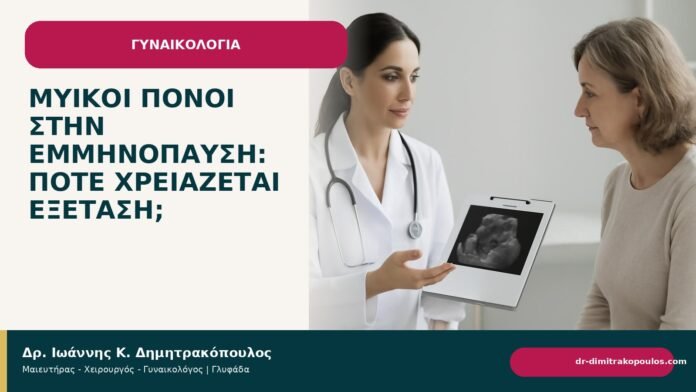 Μυϊκοί πόνοι στην εμμηνόπαυση: πότε χρειάζεται εξέταση; Μυϊκοί πόνοι στην εμμηνόπαυση: πότε χρειάζεται εξέταση; - Δρ. Ιωάννης Κ. Δημητρακόπουλος
