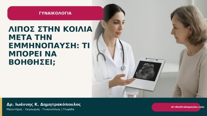 Λίπος στην κοιλιά μετά την εμμηνόπαυση: τι μπορεί να βοηθήσει; - Δρ. Ιωάννης Κ. Δημητρακόπουλος