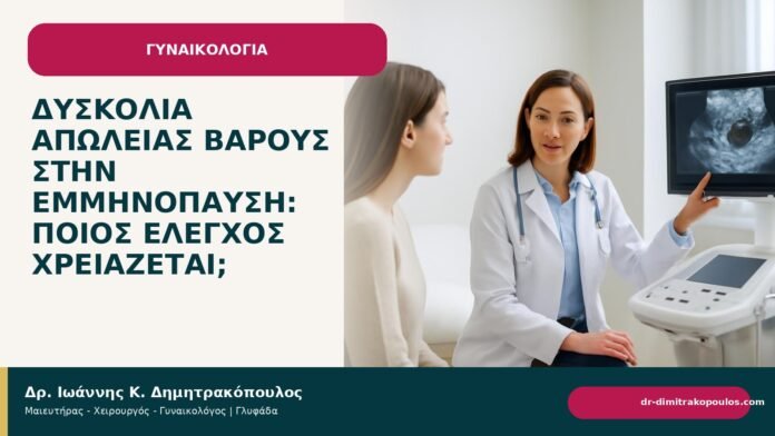 Δυσκολία απώλειας βάρους στην εμμηνόπαυση: ποιος έλεγχος χρειάζεται; Δυσκολία απώλειας βάρους στην εμμηνόπαυση: ποιος έλεγχος χρειάζεται; - Δρ. Ιωάννης Κ. Δημητρακόπουλος