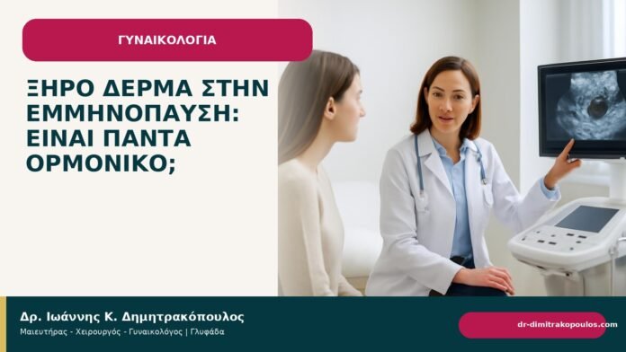 Ξηρό δέρμα στην εμμηνόπαυση: είναι πάντα ορμονικό; - Δρ. Ιωάννης Κ. Δημητρακόπουλος