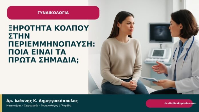 Ξηρότητα κόλπου στην περιεμμηνόπαυση: ποια είναι τα πρώτα σημάδια; - Δρ. Ιωάννης Κ. Δημητρακόπουλος
