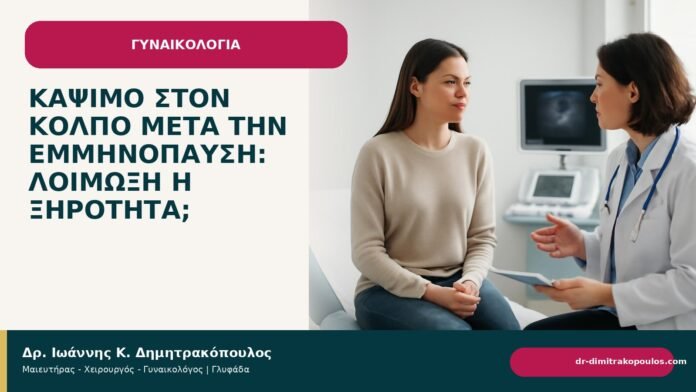 Κάψιμο στον κόλπο μετά την εμμηνόπαυση: λοίμωξη ή ξηρότητα; - Δρ. Ιωάννης Κ. Δημητρακόπουλος