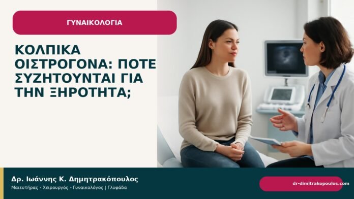 Κολπικά οιστρογόνα: πότε συζητούνται για την ξηρότητα; Κολπικά οιστρογόνα: πότε συζητούνται για την ξηρότητα; - Δρ. Ιωάννης Κ. Δημητρακόπουλος