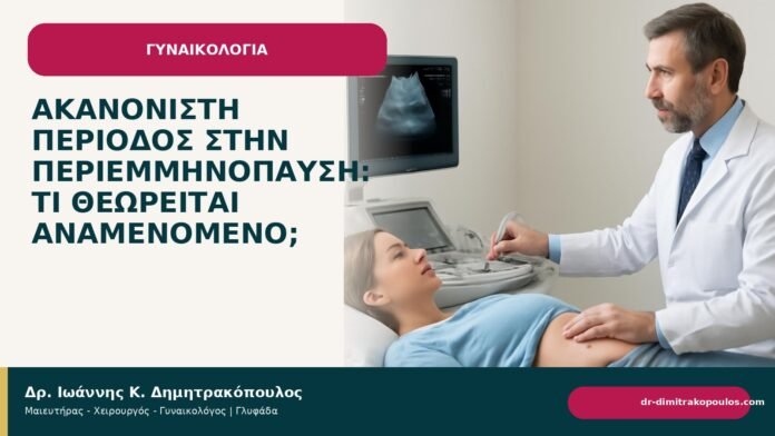 Ακανόνιστη περίοδος στην περιεμμηνόπαυση: τι θεωρείται αναμενόμενο; Ακανόνιστη περίοδος στην περιεμμηνόπαυση: τι θεωρείται αναμενόμενο; - Δρ. Ιωάννης Κ. Δημητρακόπουλος