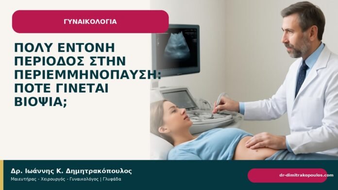 Πολύ έντονη περίοδος στην περιεμμηνόπαυση: πότε γίνεται βιοψία; - Δρ. Ιωάννης Κ. Δημητρακόπουλος