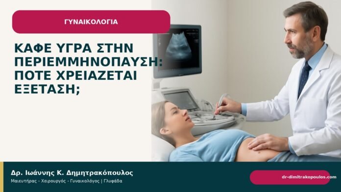 Καφέ υγρά στην περιεμμηνόπαυση: πότε χρειάζεται εξέταση; - Δρ. Ιωάννης Κ. Δημητρακόπουλος