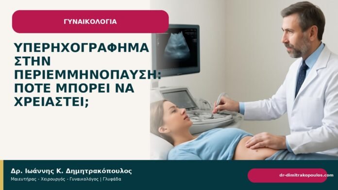 Υπερηχογράφημα στην περιεμμηνόπαυση: πότε μπορεί να χρειαστεί; Υπερηχογράφημα στην περιεμμηνόπαυση: πότε μπορεί να χρειαστεί; - Δρ. Ιωάννης Κ. Δημητρακόπουλος