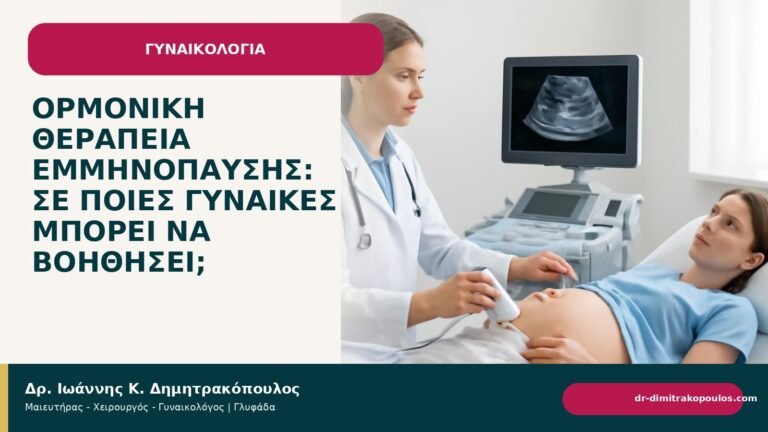 Ορμονική θεραπεία εμμηνόπαυσης: σε ποιες γυναίκες μπορεί να βοηθήσει; - Δρ. Ιωάννης Κ. Δημητρακόπουλος