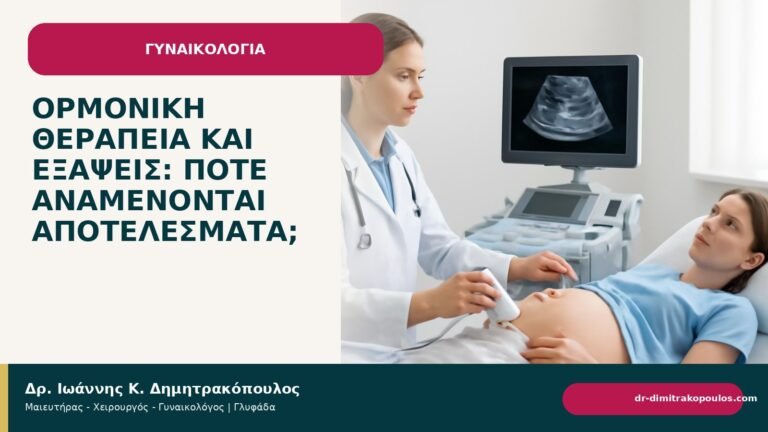 Ορμονική θεραπεία και εξάψεις: πότε αναμένονται αποτελέσματα; - Δρ. Ιωάννης Κ. Δημητρακόπουλος