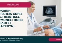 Κολπική θεραπεία χωρίς συστηματικές ορμόνες: ποιες επιλογές υπάρχουν; Κολπική θεραπεία χωρίς συστηματικές ορμόνες: ποιες επιλογές υπάρχουν; - Δρ. Ιωάννης Κ. Δημητρακόπουλος