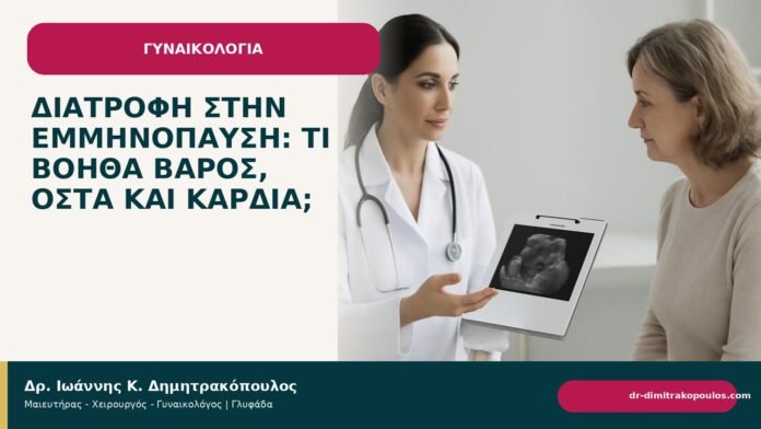 Διατροφή στην εμμηνόπαυση: τι βοηθά βάρος, οστά και καρδιά; Διατροφή στην εμμηνόπαυση: τι βοηθά βάρος, οστά και καρδιά; - Δρ. Ιωάννης Κ. Δημητρακόπουλος