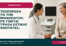 Οστεοπόρωση μετά την εμμηνόπαυση: πότε γίνεται μέτρηση οστικής πυκνότητας; - Δρ. Ιωάννης Κ. Δημητρακόπουλος