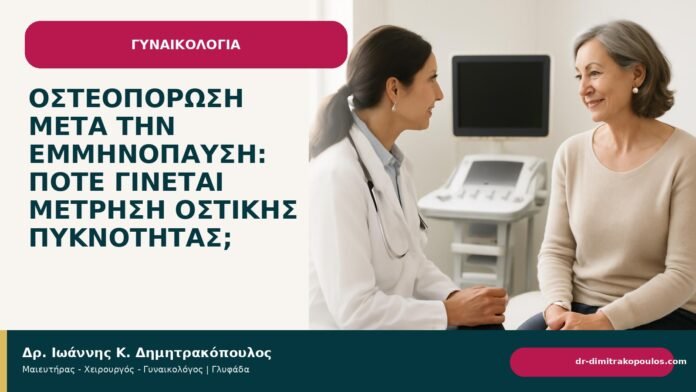 Οστεοπόρωση μετά την εμμηνόπαυση: πότε γίνεται μέτρηση οστικής πυκνότητας; - Δρ. Ιωάννης Κ. Δημητρακόπουλος