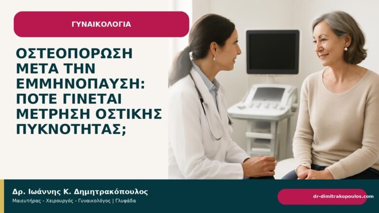 Οστεοπόρωση μετά την εμμηνόπαυση: πότε γίνεται μέτρηση οστικής πυκνότητας; - Δρ. Ιωάννης Κ. Δημητρακόπουλος