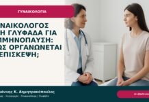 Γυναικολόγος στη Γλυφάδα για εμμηνόπαυση: πώς οργανώνεται η επίσκεψη; - Δρ. Ιωάννης Κ. Δημητρακόπουλος