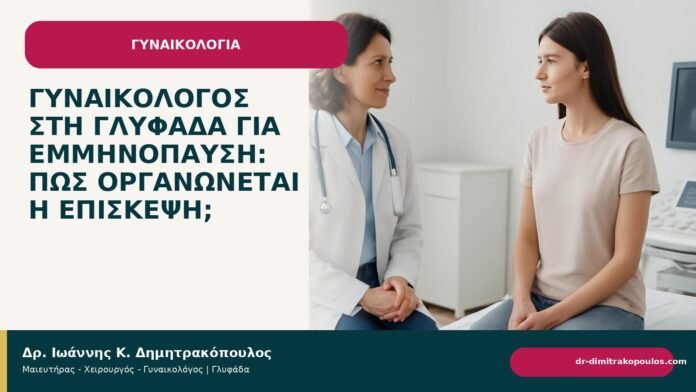 Γυναικολόγος στη Γλυφάδα για εμμηνόπαυση: πώς οργανώνεται η επίσκεψη; Γυναικολόγος στη Γλυφάδα για εμμηνόπαυση: πώς οργανώνεται η επίσκεψη; - Δρ. Ιωάννης Κ. Δημητρακόπουλος