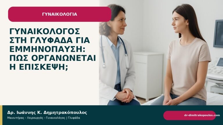 Γυναικολόγος στη Γλυφάδα για εμμηνόπαυση: πώς οργανώνεται η επίσκεψη; - Δρ. Ιωάννης Κ. Δημητρακόπουλος
