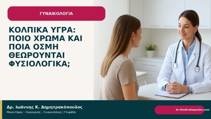 Κολπικά υγρά: ποιο χρώμα και ποια οσμή θεωρούνται φυσιολογικά; - Δρ. Ιωάννης Κ. Δημητρακόπουλος