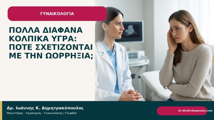 Πολλά διάφανα κολπικά υγρά: πότε σχετίζονται με την ωορρηξία; Πολλά διάφανα κολπικά υγρά: πότε σχετίζονται με την ωορρηξία; - Δρ. Ιωάννης Κ. Δημητρακόπουλος