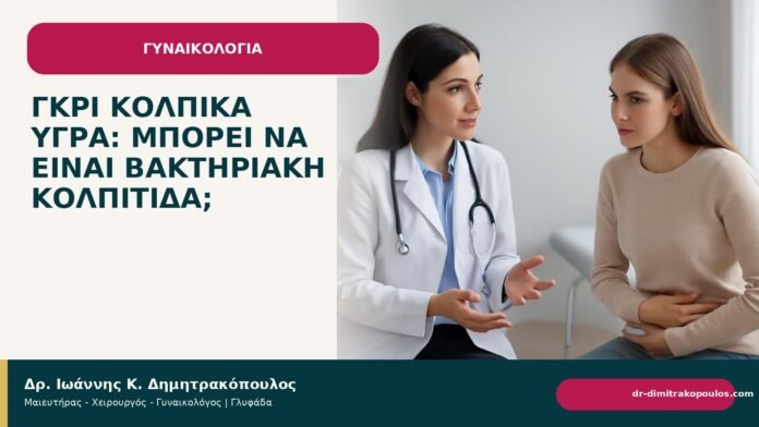 Γκρι κολπικά υγρά: μπορεί να είναι βακτηριακή κολπίτιδα; Γκρι κολπικά υγρά: μπορεί να είναι βακτηριακή κολπίτιδα; - Δρ. Ιωάννης Κ. Δημητρακόπουλος