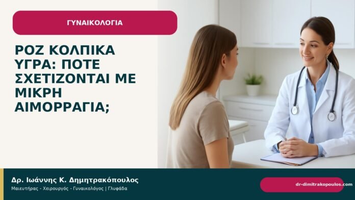 Ροζ κολπικά υγρά: πότε σχετίζονται με μικρή αιμορραγία; - Δρ. Ιωάννης Κ. Δημητρακόπουλος