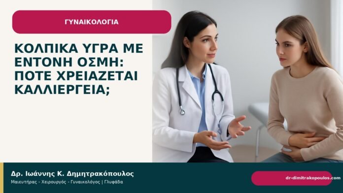 Κολπικά υγρά με έντονη οσμή: πότε χρειάζεται καλλιέργεια; Κολπικά υγρά με έντονη οσμή: πότε χρειάζεται καλλιέργεια; - Δρ. Ιωάννης Κ. Δημητρακόπουλος