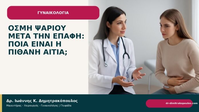 Οσμή ψαριού μετά την επαφή: ποια είναι η πιθανή αιτία; - Δρ. Ιωάννης Κ. Δημητρακόπουλος