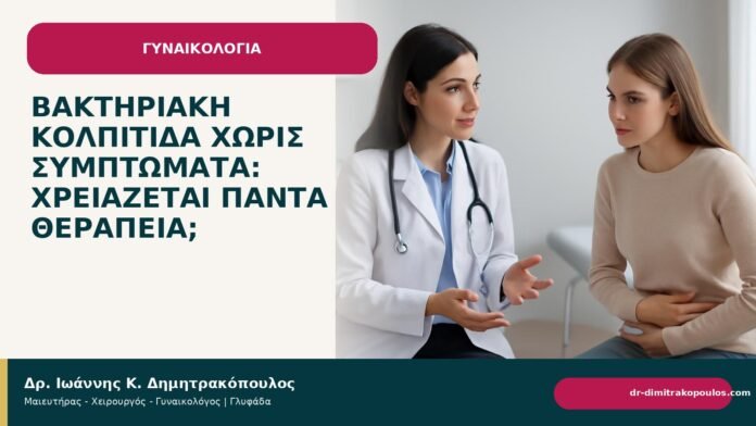 Βακτηριακή κολπίτιδα χωρίς συμπτώματα: χρειάζεται πάντα θεραπεία; - Δρ. Ιωάννης Κ. Δημητρακόπουλος