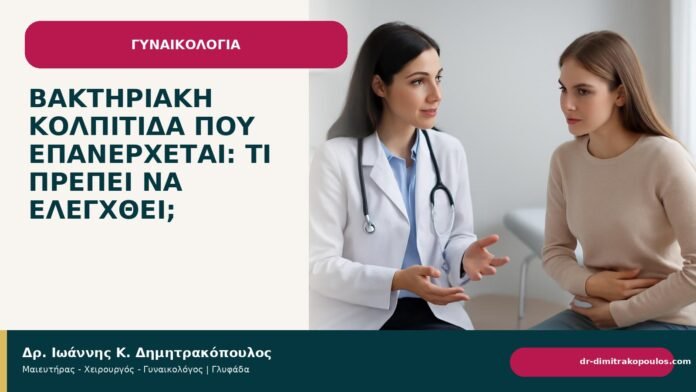 Βακτηριακή κολπίτιδα που επανέρχεται: τι πρέπει να ελεγχθεί; - Δρ. Ιωάννης Κ. Δημητρακόπουλος