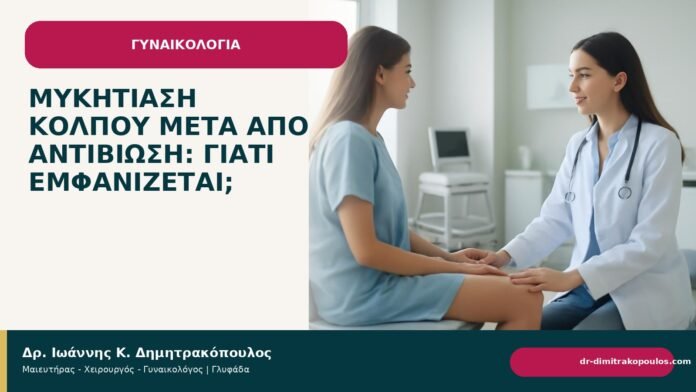 Μυκητίαση κόλπου μετά από αντιβίωση: γιατί εμφανίζεται; - Δρ. Ιωάννης Κ. Δημητρακόπουλος